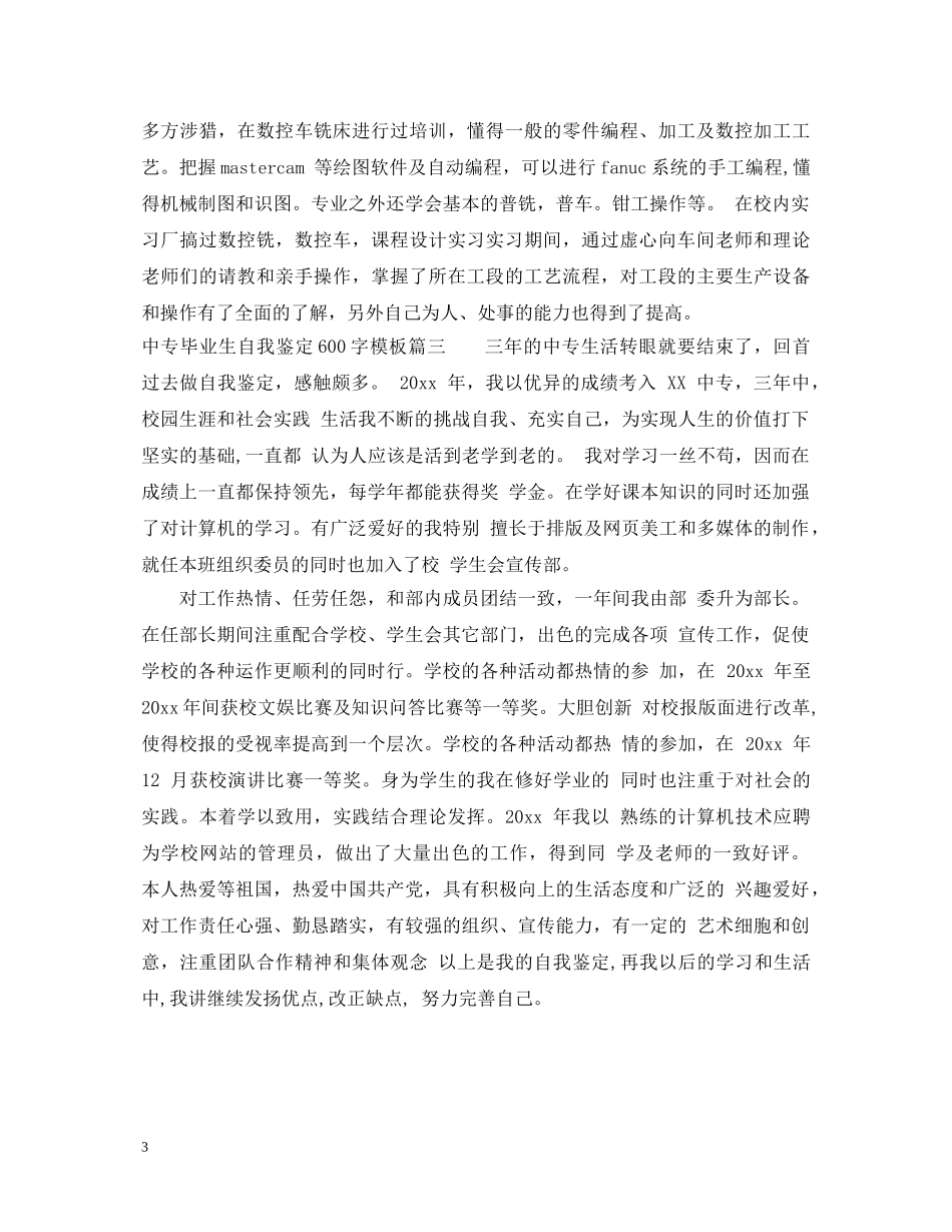 中专毕业生自我鉴定600字模板 _第3页