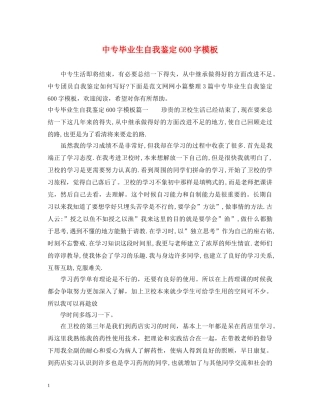 中专毕业生自我鉴定600字模板 