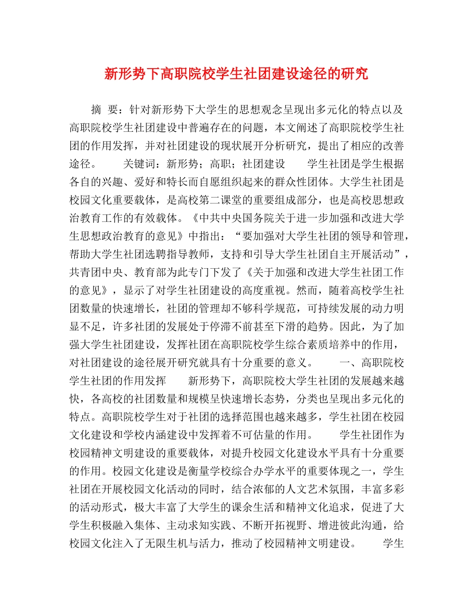 新形势下高职院校学生社团建设途径的研究 _第1页