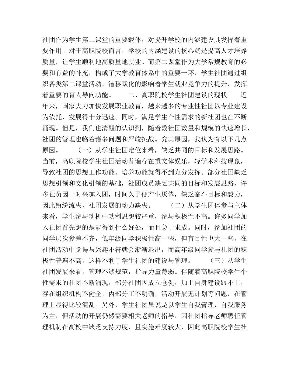 新形势下高职院校学生社团建设途径的研究 _第2页