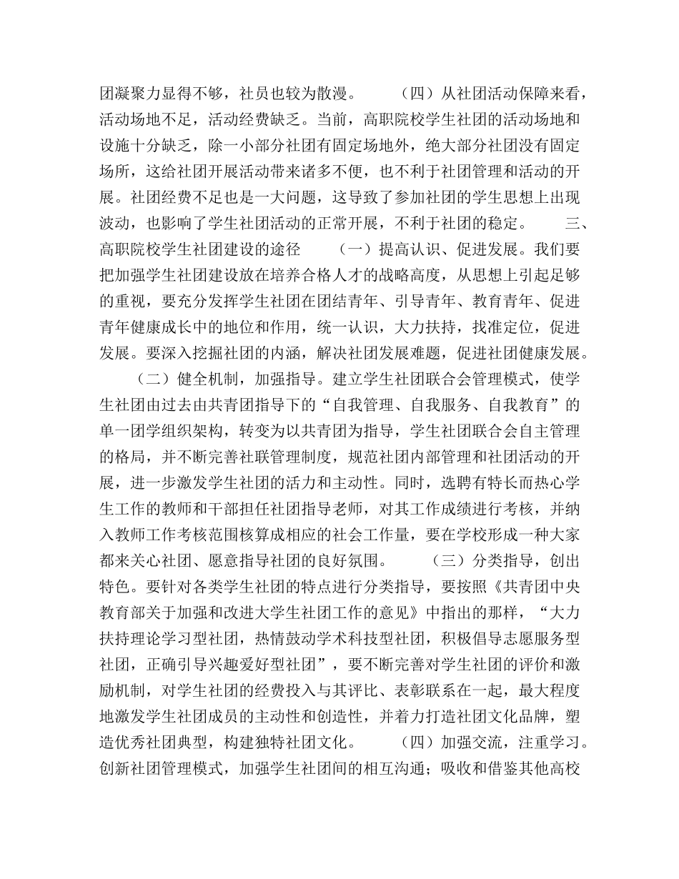 新形势下高职院校学生社团建设途径的研究 _第3页