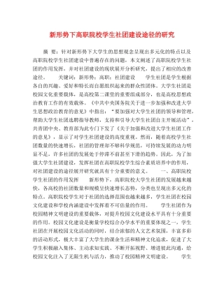 新形势下高职院校学生社团建设途径的研究 