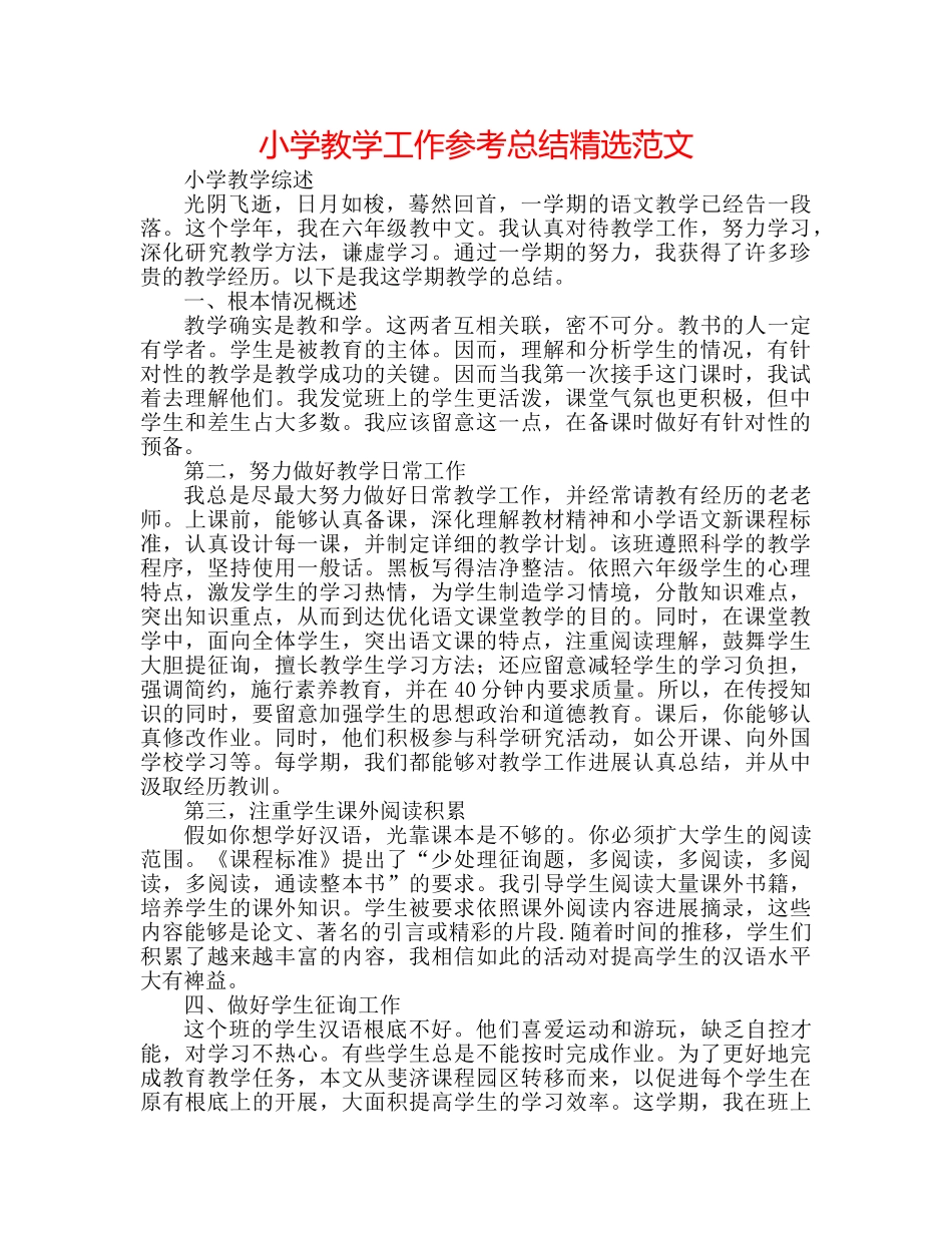 小学教学工作参考总结精选范文 _第1页