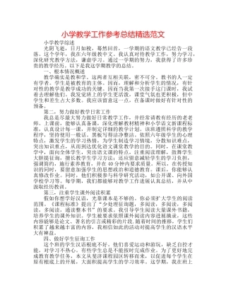 小学教学工作参考总结精选范文 