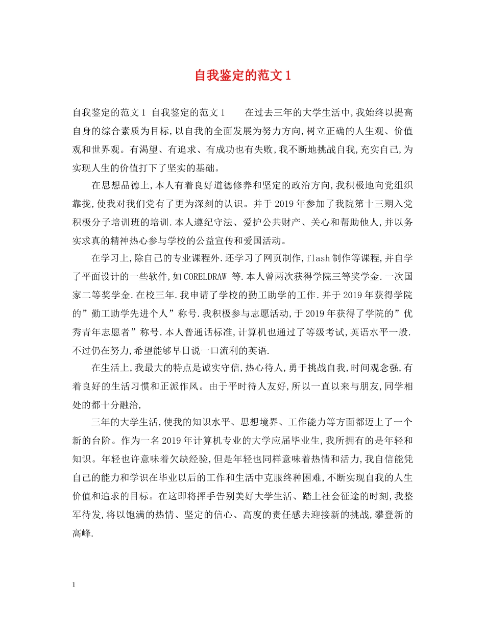 自我鉴定的范文1 _第1页