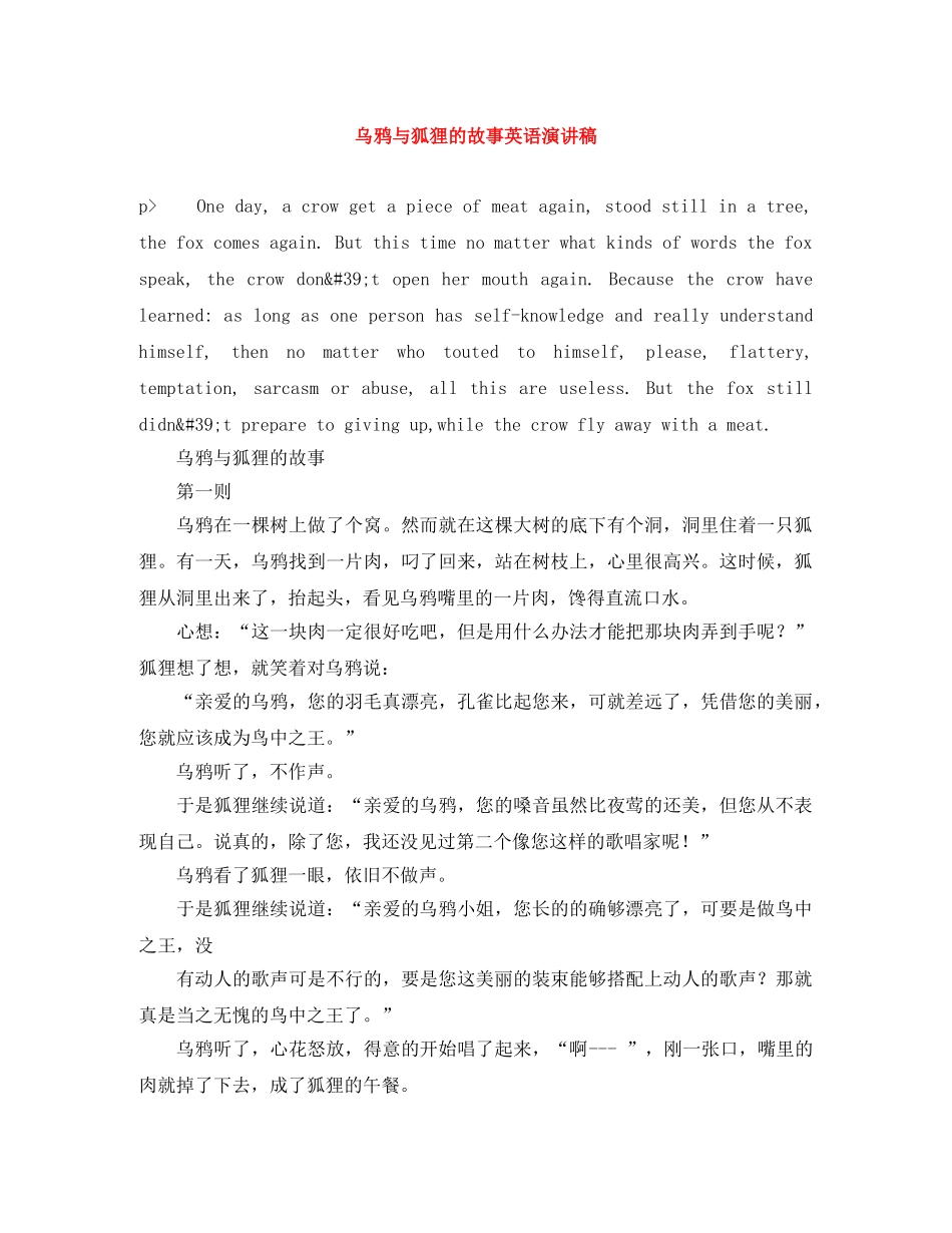乌鸦与狐狸的故事英语演讲稿 _第1页