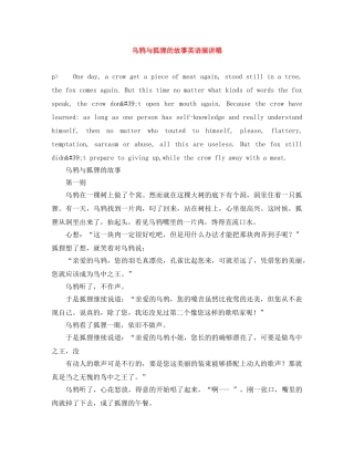 乌鸦与狐狸的故事英语演讲稿 