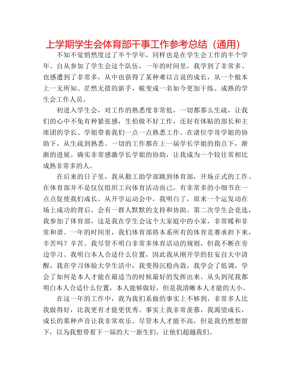 上学期学生会体育部干事工作参考总结（通用） _第1页