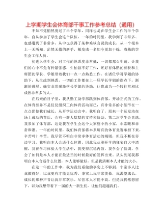 上学期学生会体育部干事工作参考总结（通用） 