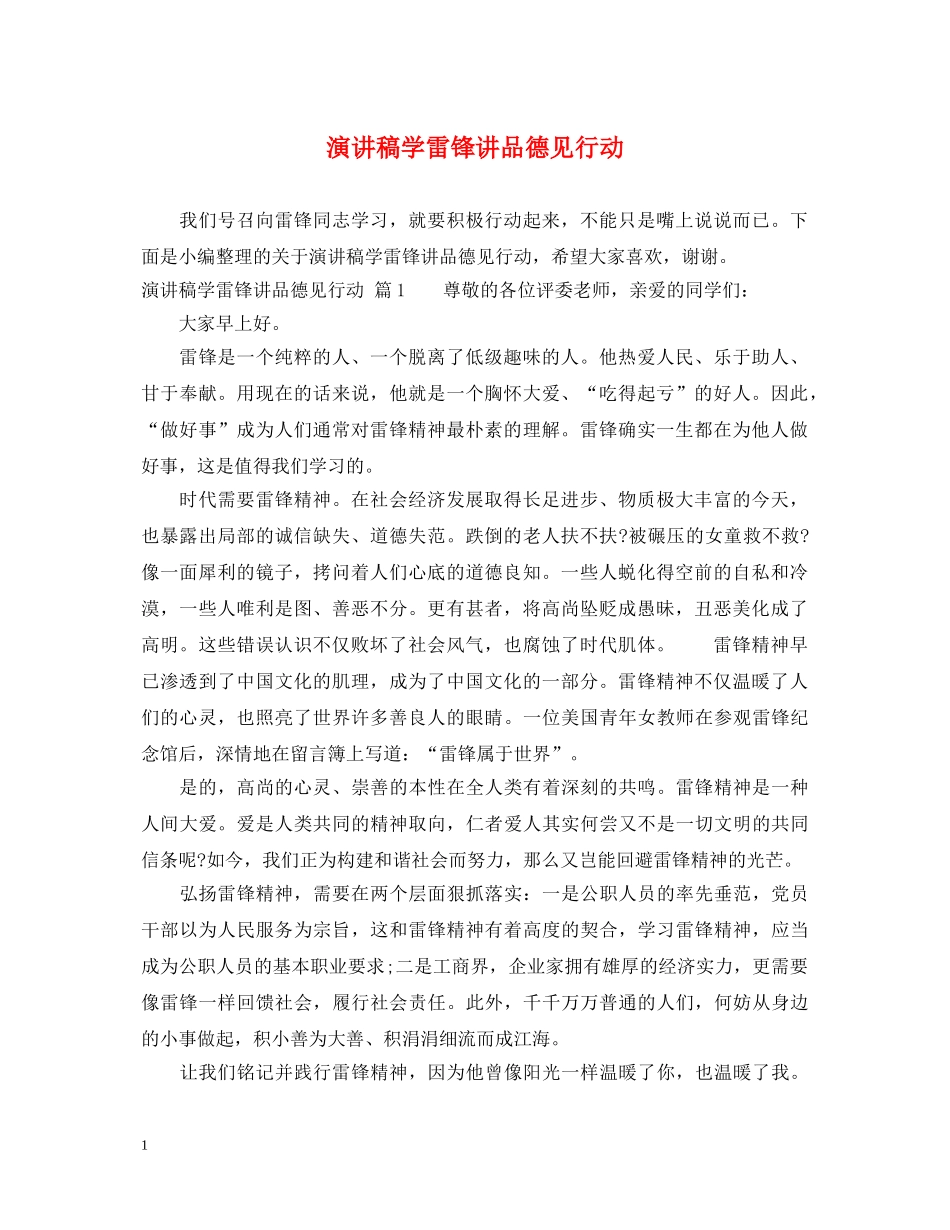 演讲稿学雷锋讲品德见行动 _第1页