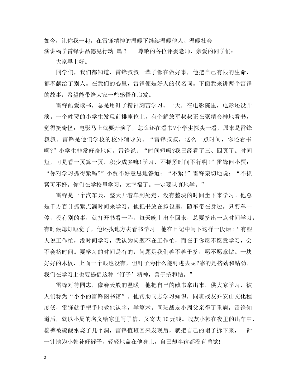 演讲稿学雷锋讲品德见行动 _第2页