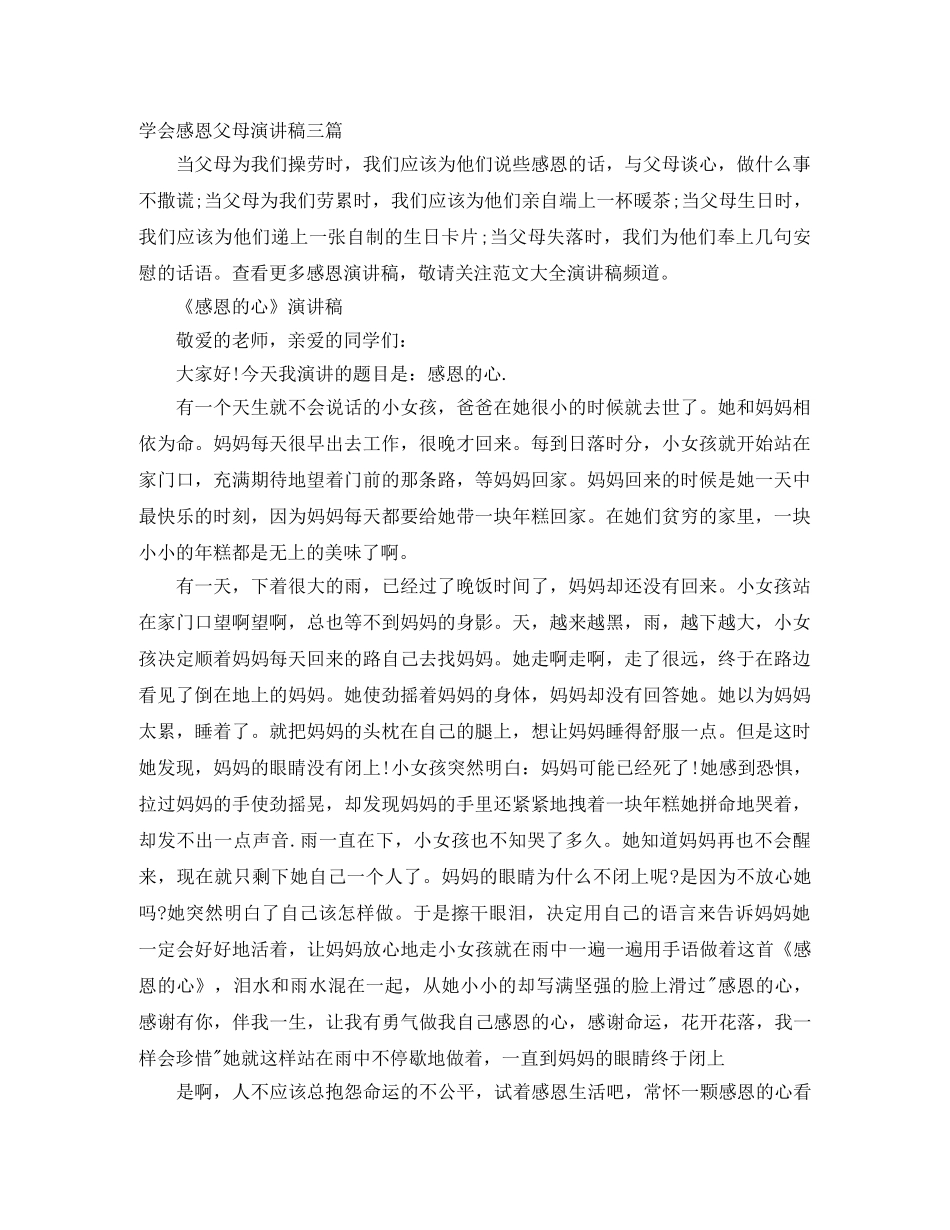 学会感恩父母演讲稿三篇 _第1页