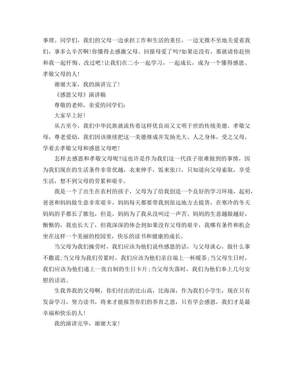 学会感恩父母演讲稿三篇 _第3页