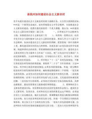 谈我州如何建设社会主义新农村 