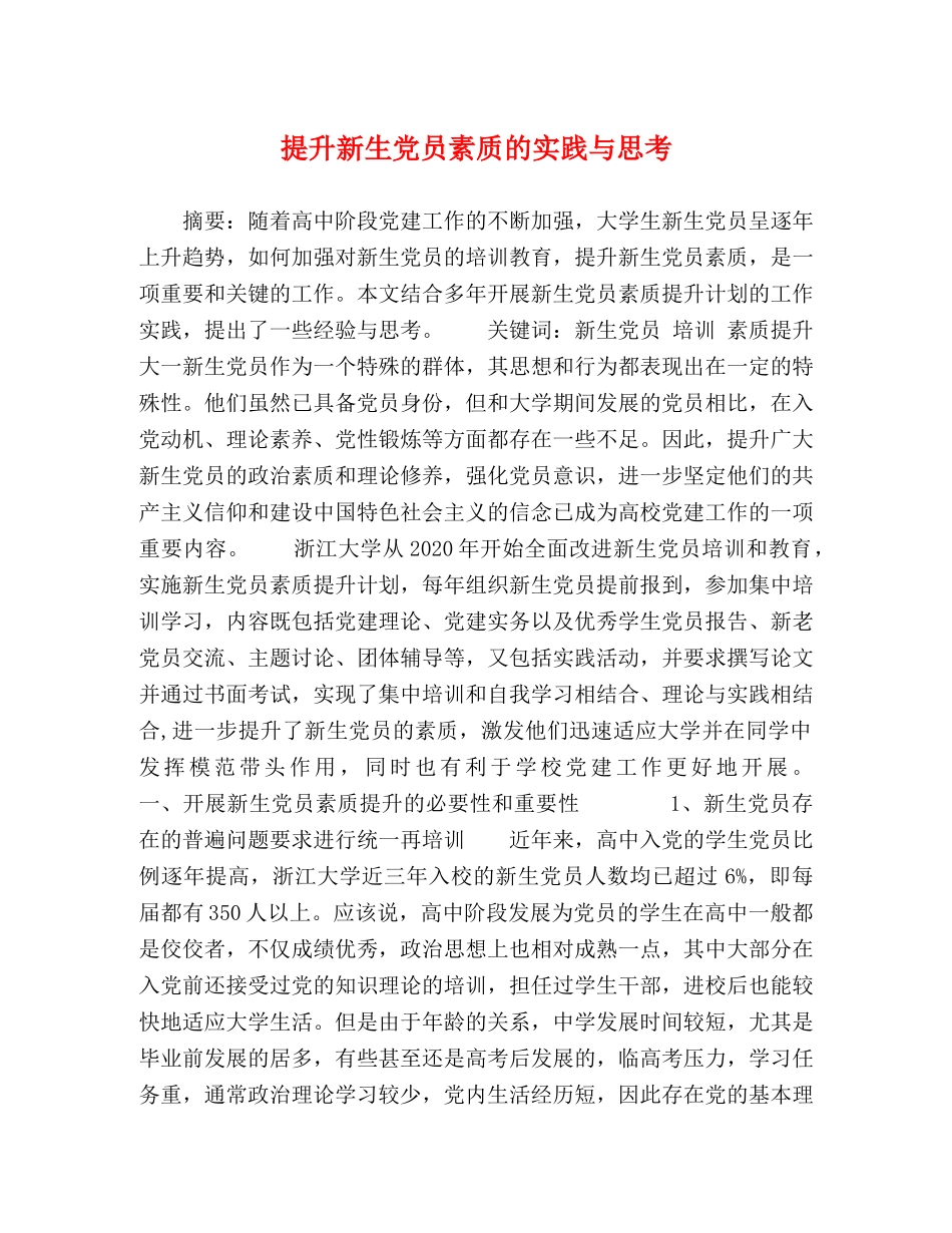 提升新生党员素质的实践与思考 _第1页