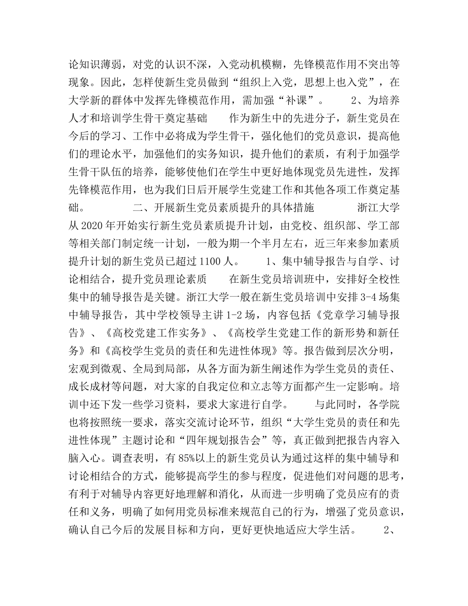 提升新生党员素质的实践与思考 _第2页