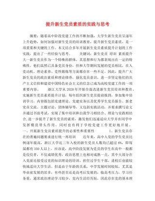 提升新生党员素质的实践与思考 