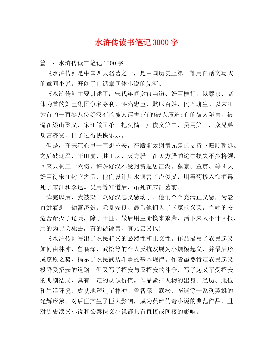 水浒传读书笔记3000字 _第1页