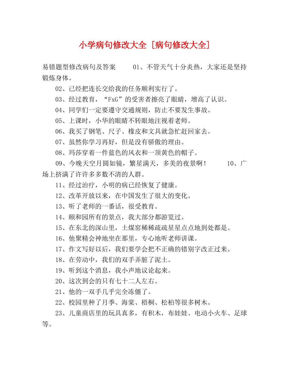 小学病句修改大全 [病句修改大全] _第1页