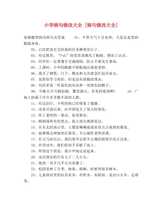 小学病句修改大全 [病句修改大全] 