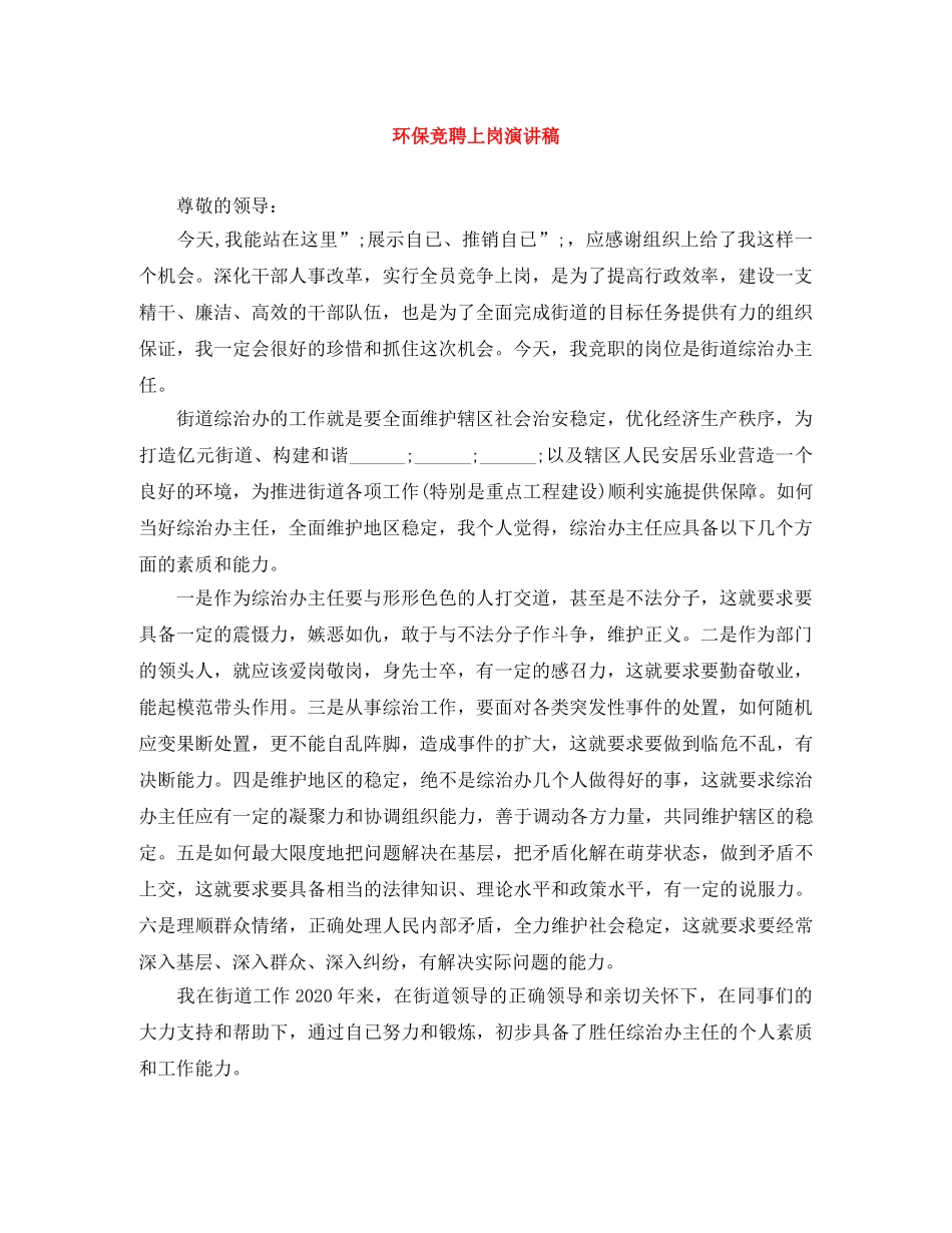 环保竞聘上岗演讲稿 _第1页