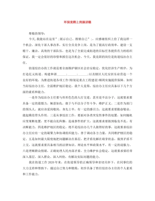 环保竞聘上岗演讲稿 