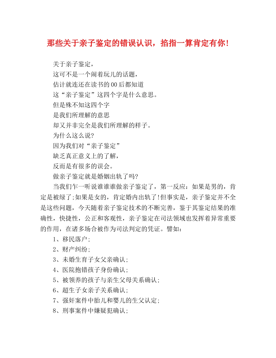 那些关于亲子鉴定的错误认识，掐指一算肯定有你! _第1页