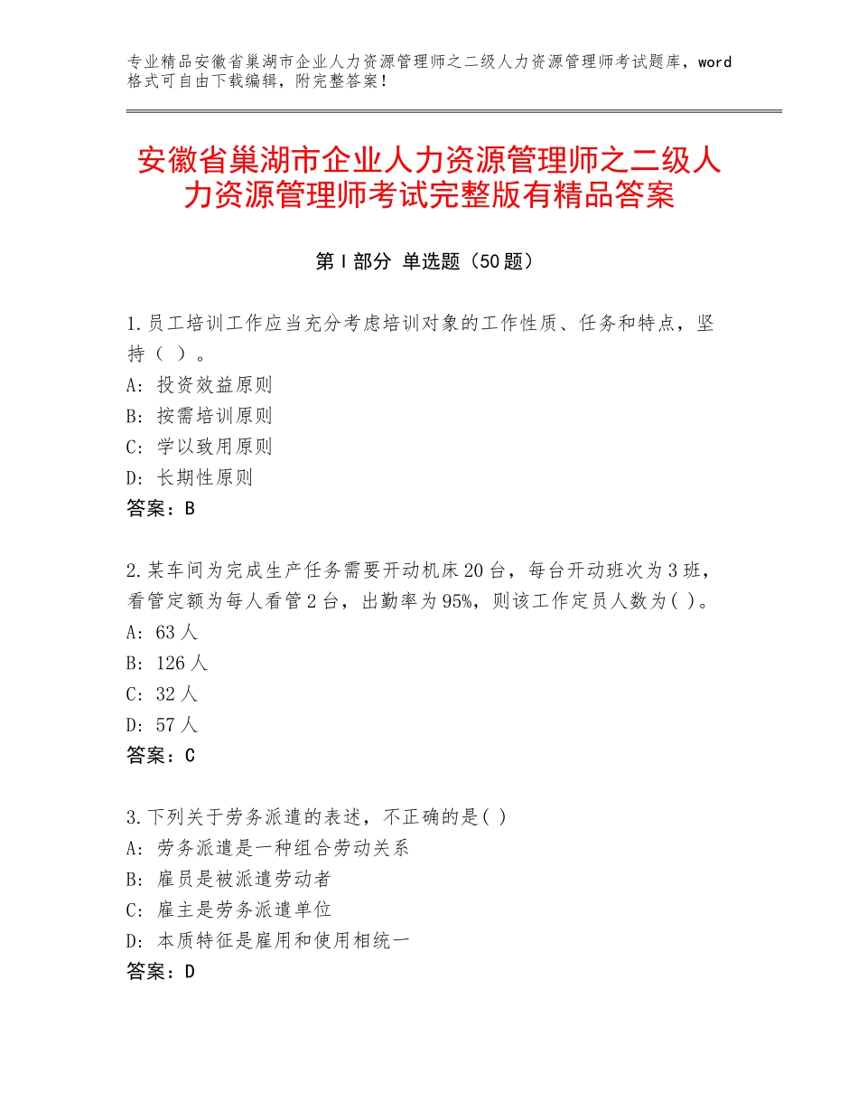 安徽省巢湖市企业人力资源管理师之二级人力资源管理师考试完整版有精品答案_第1页