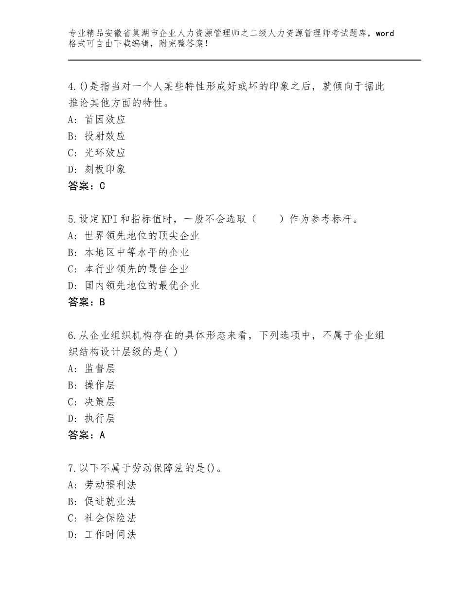 安徽省巢湖市企业人力资源管理师之二级人力资源管理师考试完整版有精品答案_第2页