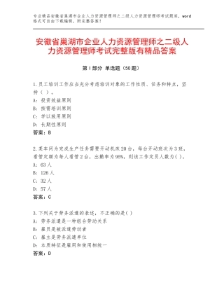 安徽省巢湖市企业人力资源管理师之二级人力资源管理师考试完整版有精品答案