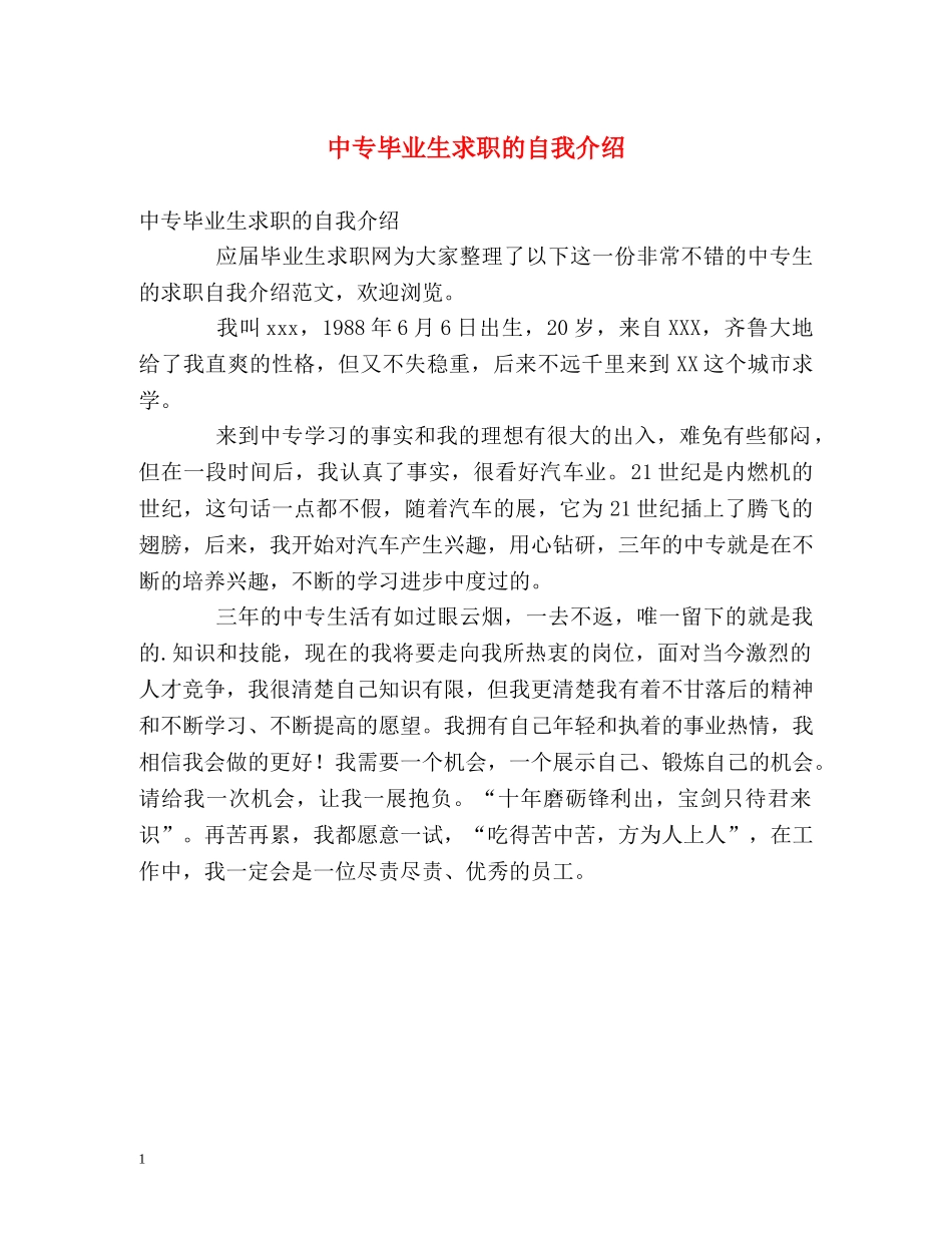 中专毕业生求职的自我介绍 _第1页