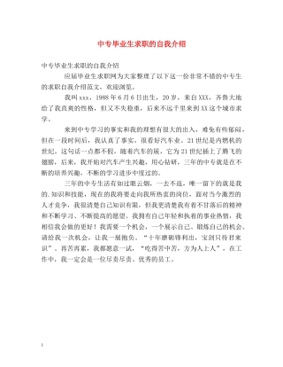中专毕业生求职的自我介绍 