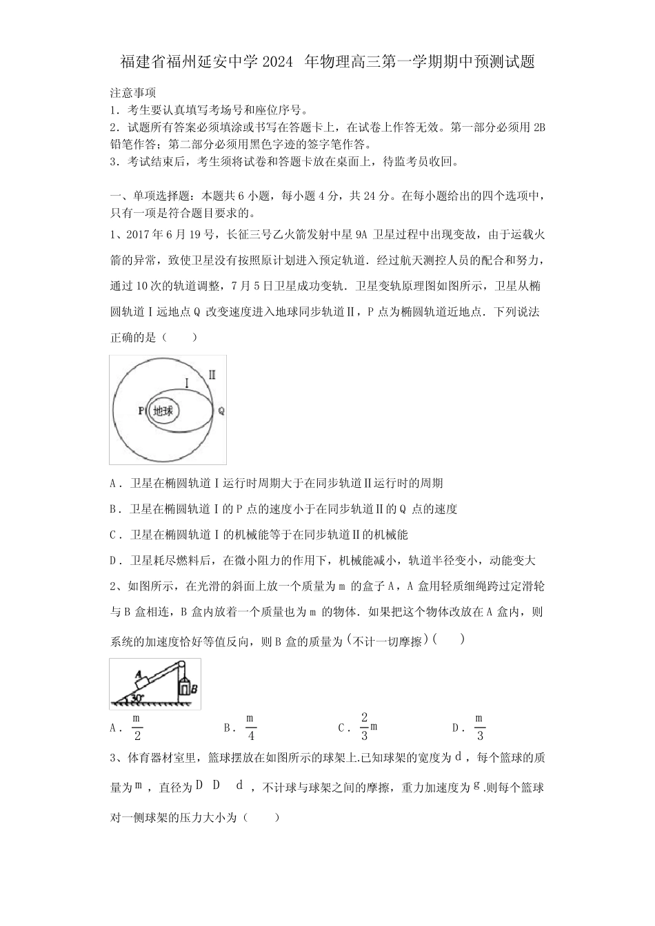 福建省福州延安中学2024年物理高三第一学期期中预测试题含解析_第1页