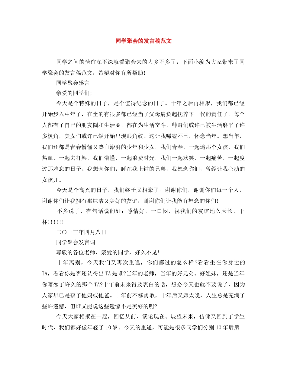 同学聚会的发言稿范文 _第1页
