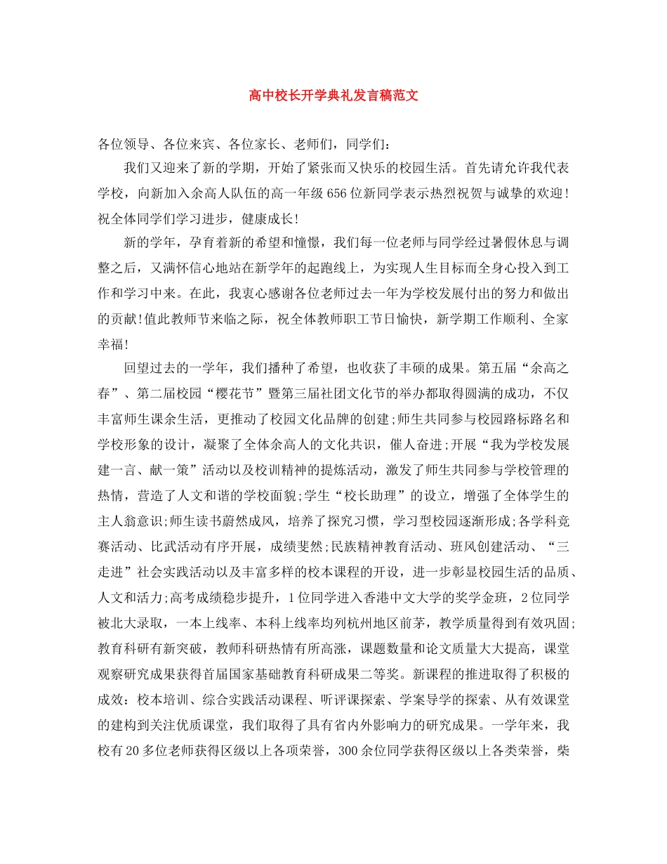 高中校长开学典礼发言稿范文 _第1页