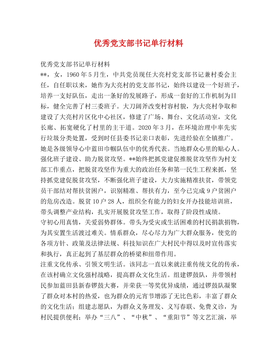 优秀党支部书记单行材料 _第1页