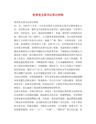 优秀党支部书记单行材料 
