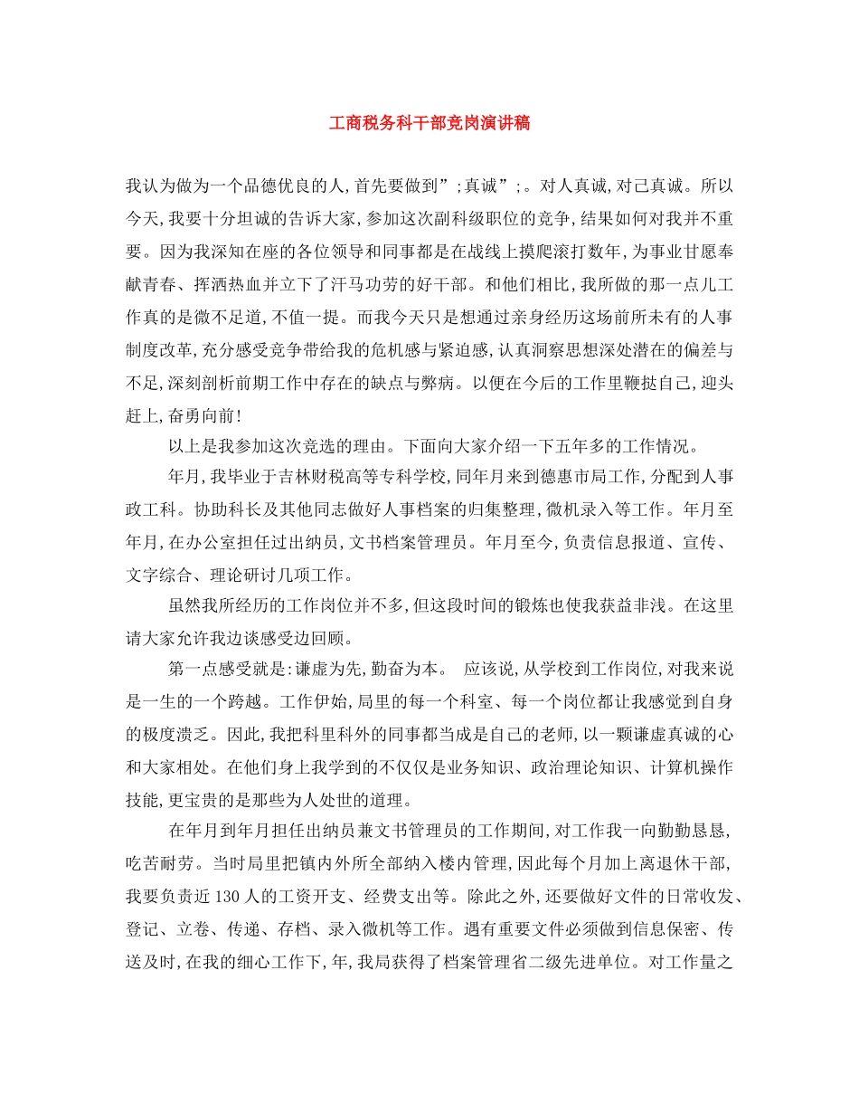 工商税务科干部竞岗演讲稿 _第1页