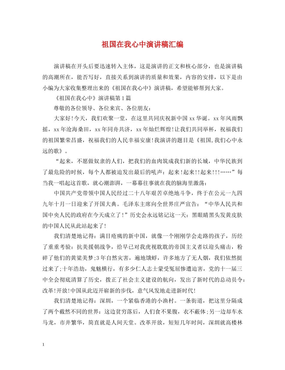 祖国在我心中演讲稿汇编 _第1页