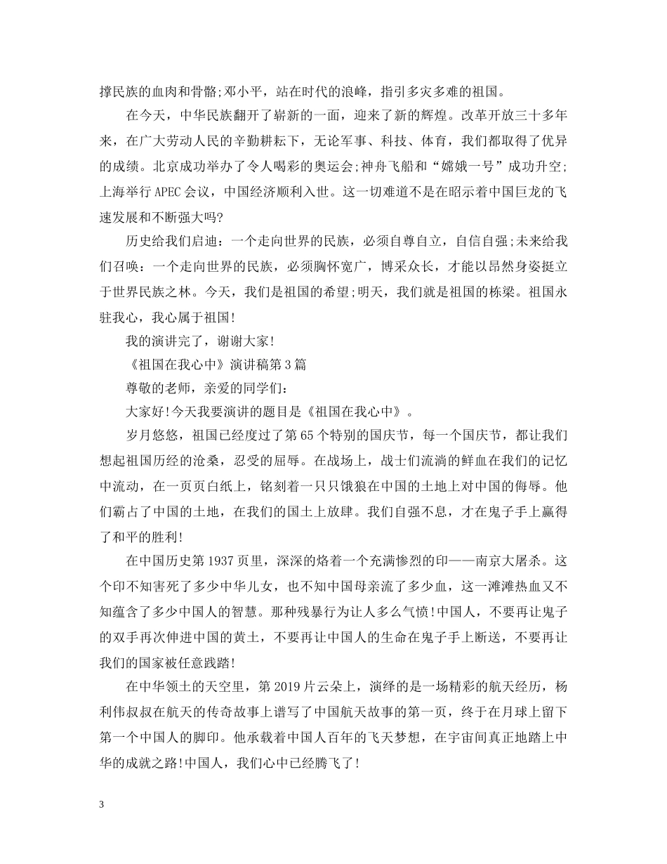 祖国在我心中演讲稿汇编 _第3页