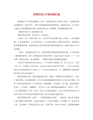 祖国在我心中演讲稿汇编 