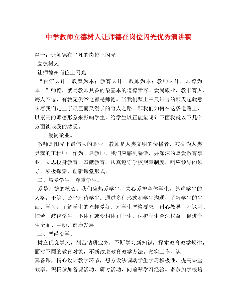 教师立德树人让师德在岗位闪光优秀演讲稿 _第1页