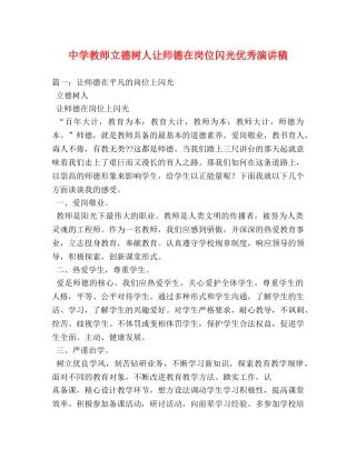 教师立德树人让师德在岗位闪光优秀演讲稿 