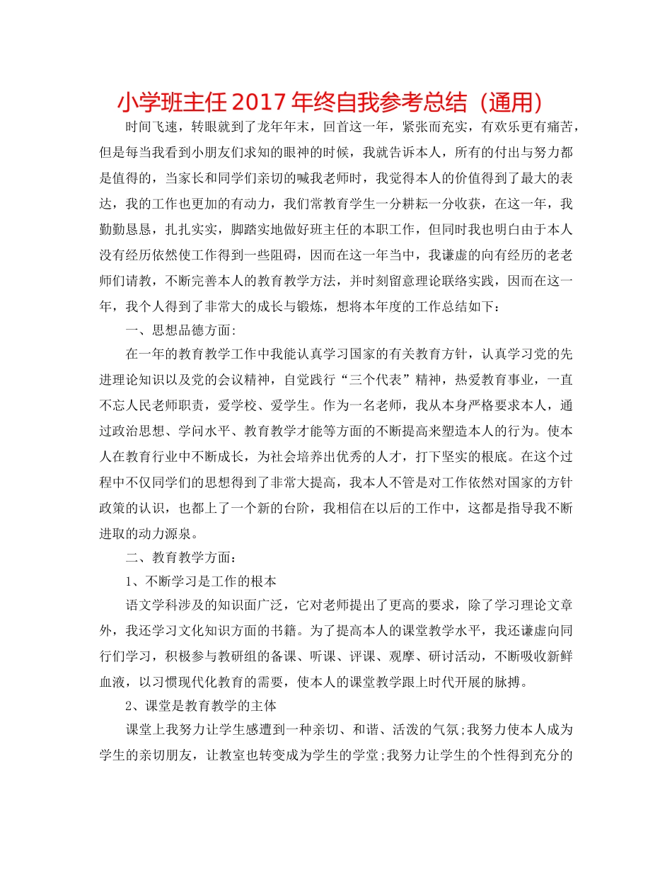 小学班主任2017年终自我参考总结（通用） _第1页