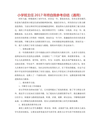 小学班主任2017年终自我参考总结（通用） 