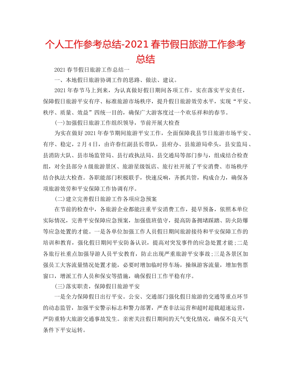 个人工作参考总结-2024春节假日旅游工作参考总结 _第1页