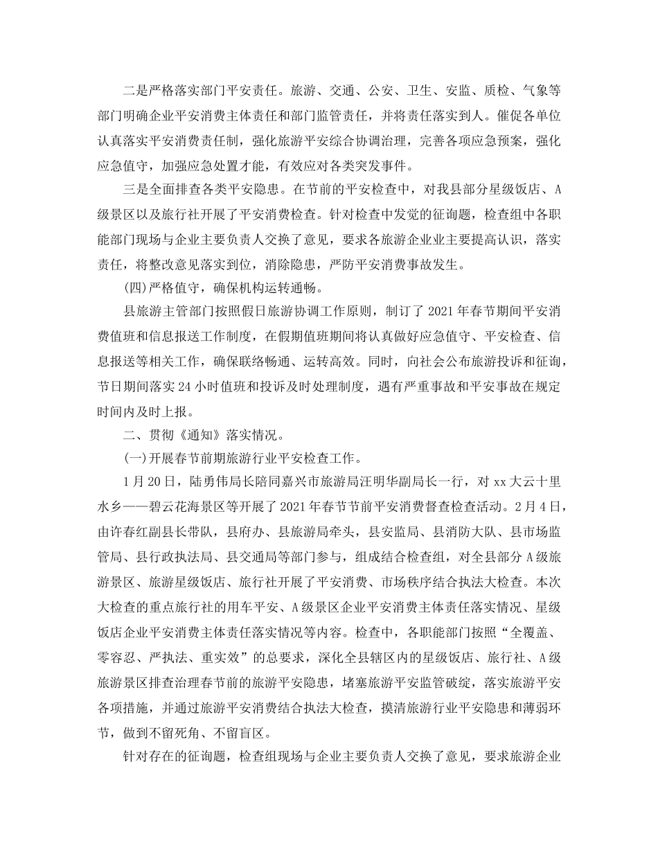 个人工作参考总结-2024春节假日旅游工作参考总结 _第2页
