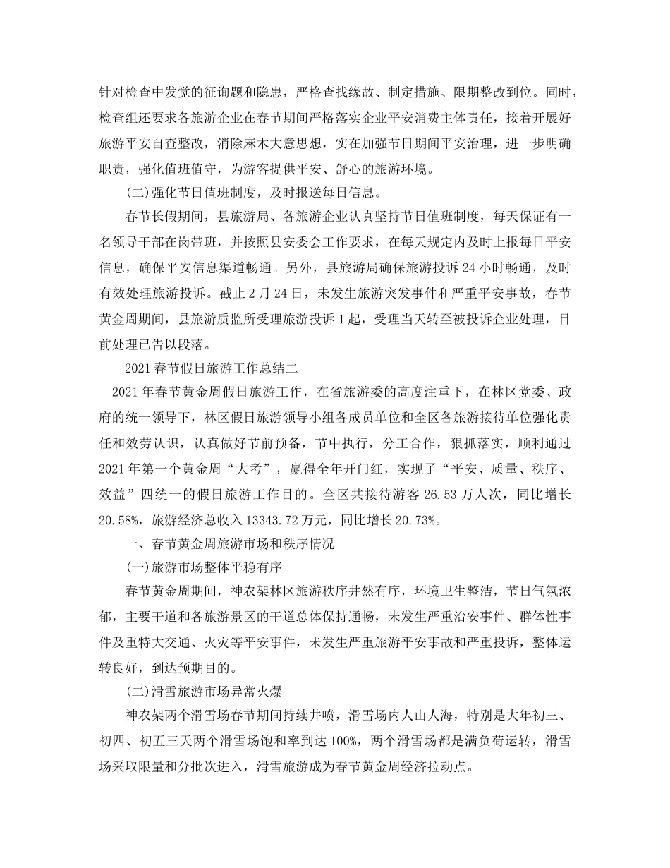 个人工作参考总结-2024春节假日旅游工作参考总结 _第3页