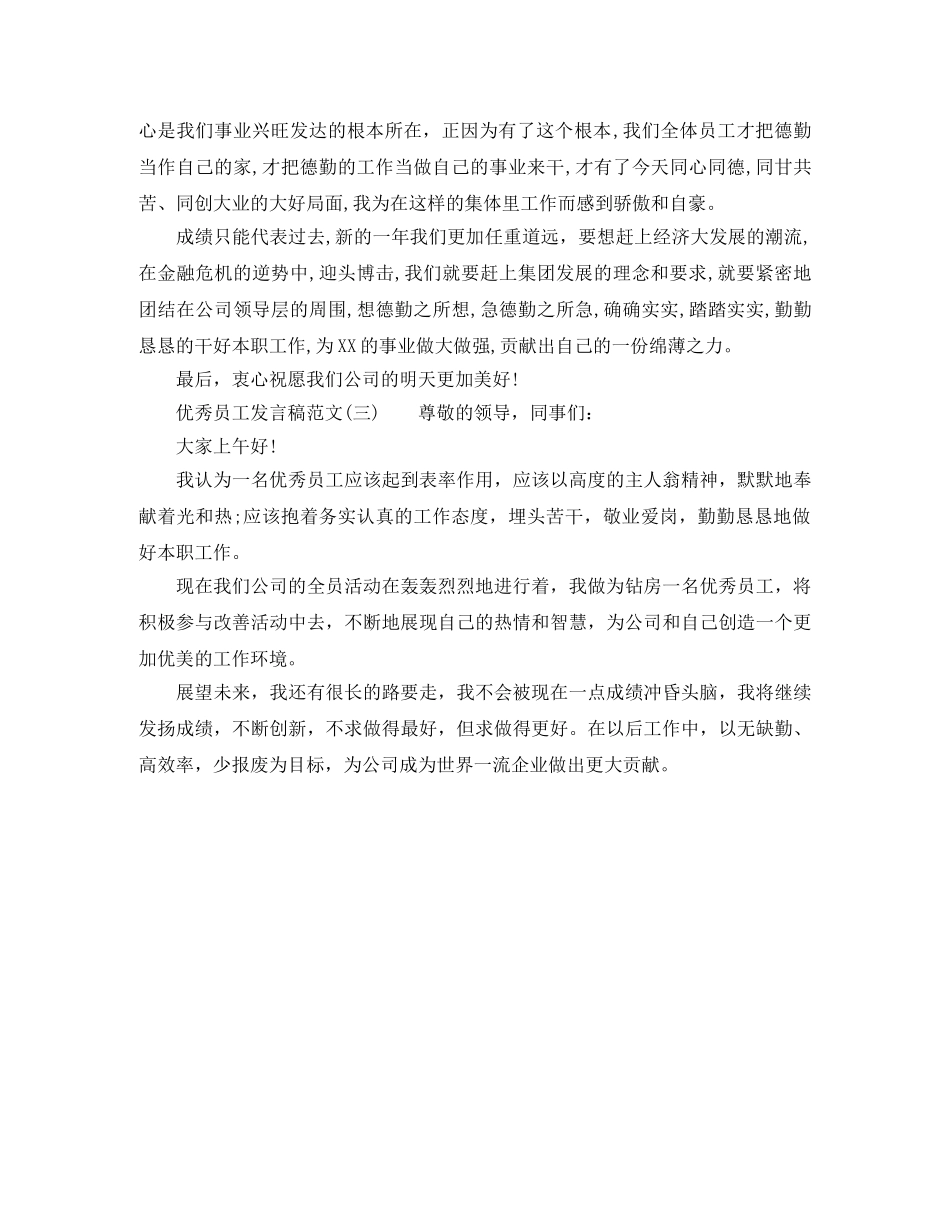 简短的优秀员工发言稿 _第2页