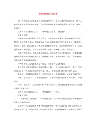 简短的优秀员工发言稿 